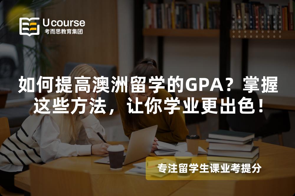 如何提高澳洲留學(xué)的GPA？掌握這些方法，讓你學(xué)業(yè)更出色！