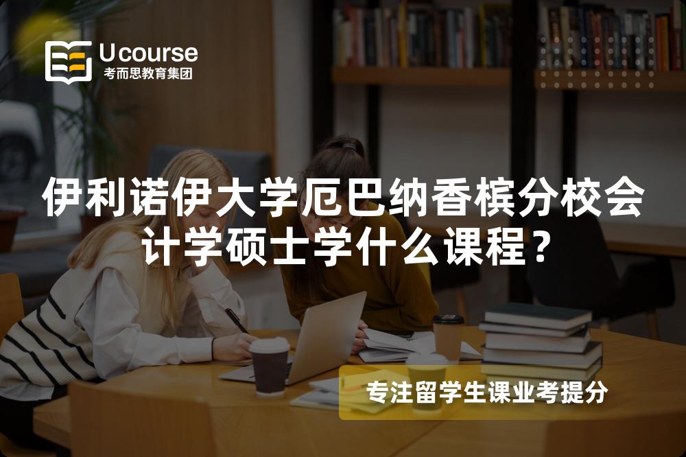 伊利諾伊大學厄巴納香檳分校會計學碩士學什么課程？