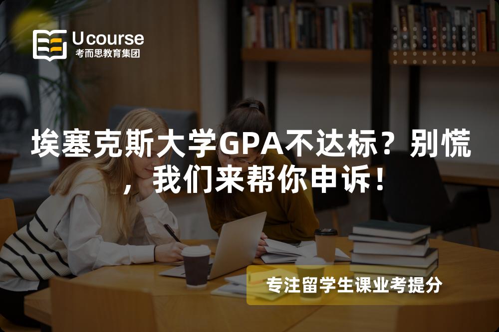 埃塞克斯大學(xué)GPA不達(dá)標(biāo)？別慌，我們來(lái)幫你申訴！