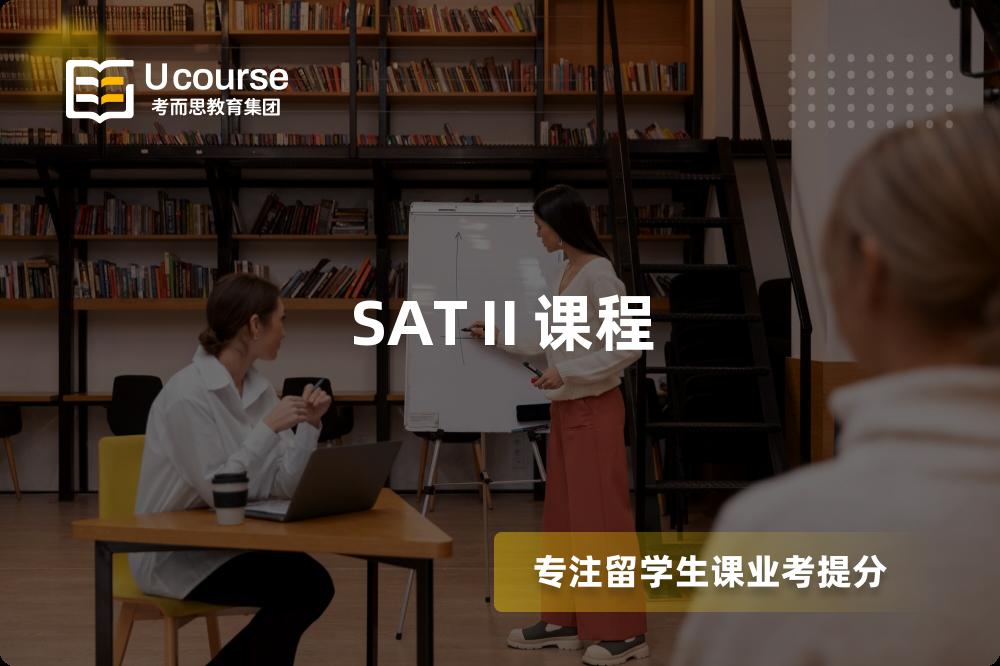 SATⅡ課程