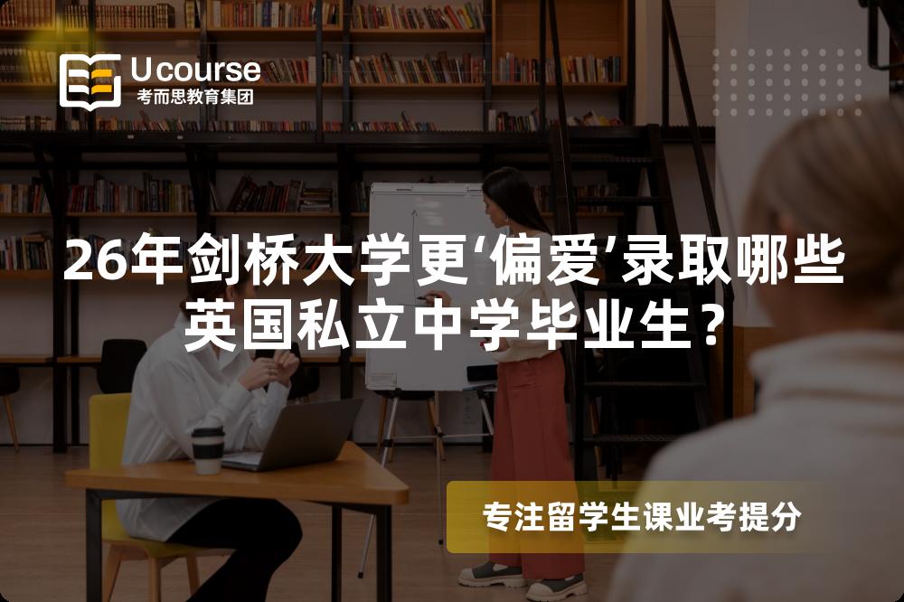 26年劍橋大學(xué)更‘偏愛’錄取哪些英國私立中學(xué)畢業(yè)生？