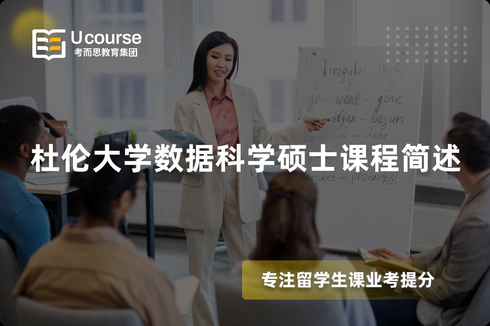 杜倫大學(xué)數(shù)據(jù)科學(xué)碩士課程簡述