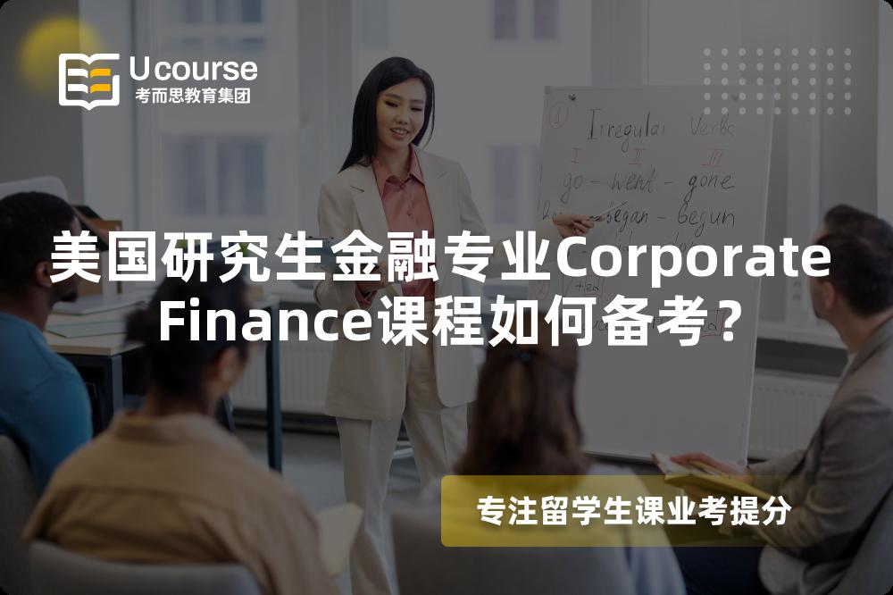 美國(guó)研究生金融專(zhuān)業(yè)Corporate Finance課程如何備考？