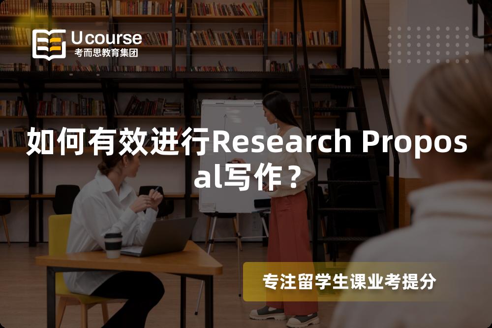 如何有效進(jìn)行Research Proposal寫作？
