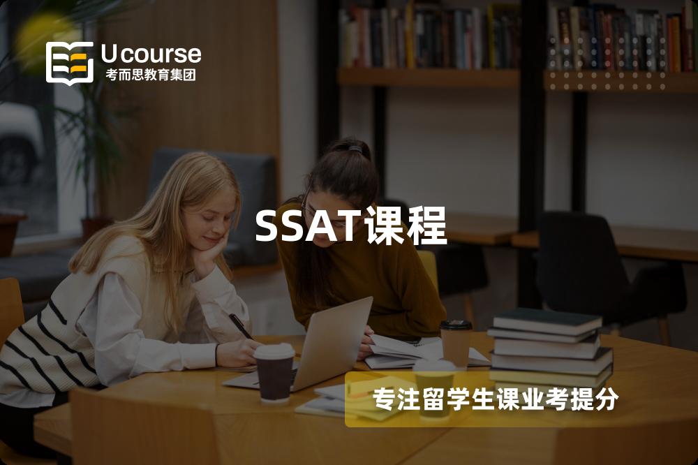 SSAT課程