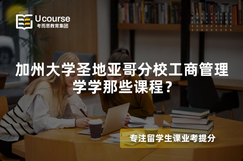 加州大學圣地亞哥分校工商管理學學那些課程？