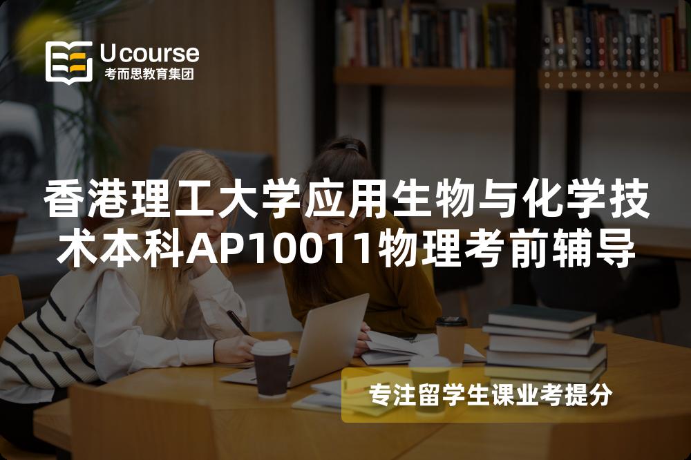 香港理工大學(xué)應(yīng)用生物與化學(xué)技術(shù)本科AP10011物理考前輔導(dǎo)