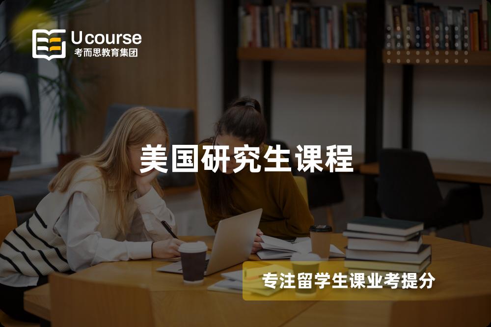 美國研究生課程
