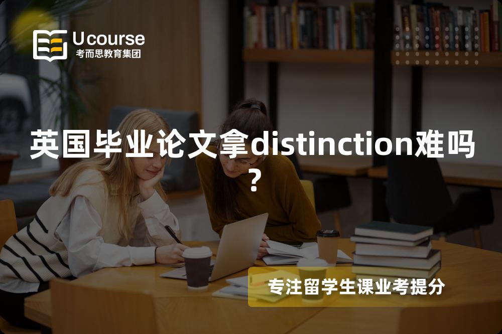英國(guó)畢業(yè)論文拿distinction難嗎？
