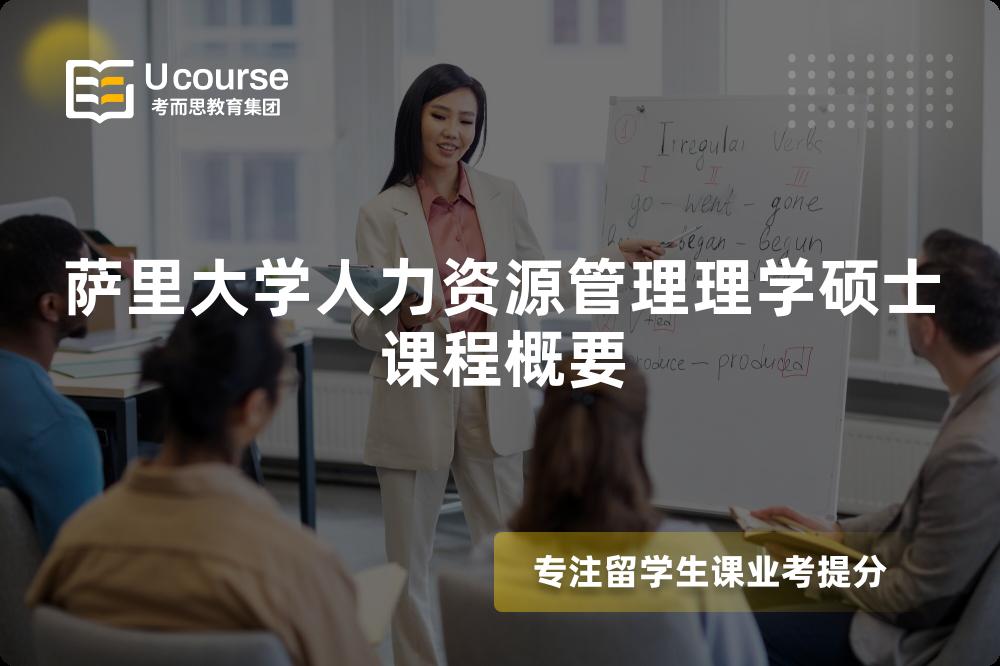薩里大學(xué)人力資源管理理學(xué)碩士課程概要