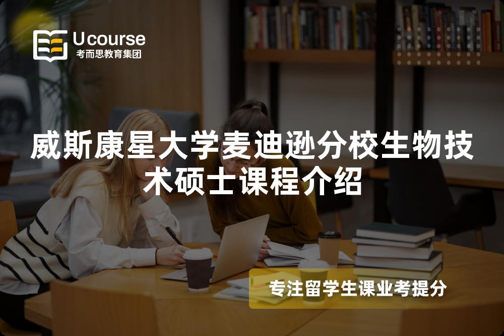 威斯康星大學(xué)麥迪遜分校生物技術(shù)碩士課程介紹 威斯康星大學(xué)麥迪遜分校生物技術(shù)碩士課程介紹