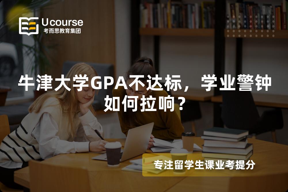 牛津大學(xué)GPA不達(dá)標(biāo)，學(xué)業(yè)警鐘如何拉響？