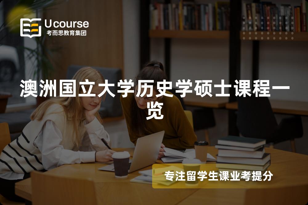 澳洲國(guó)立大學(xué)歷史學(xué)碩士課程一覽