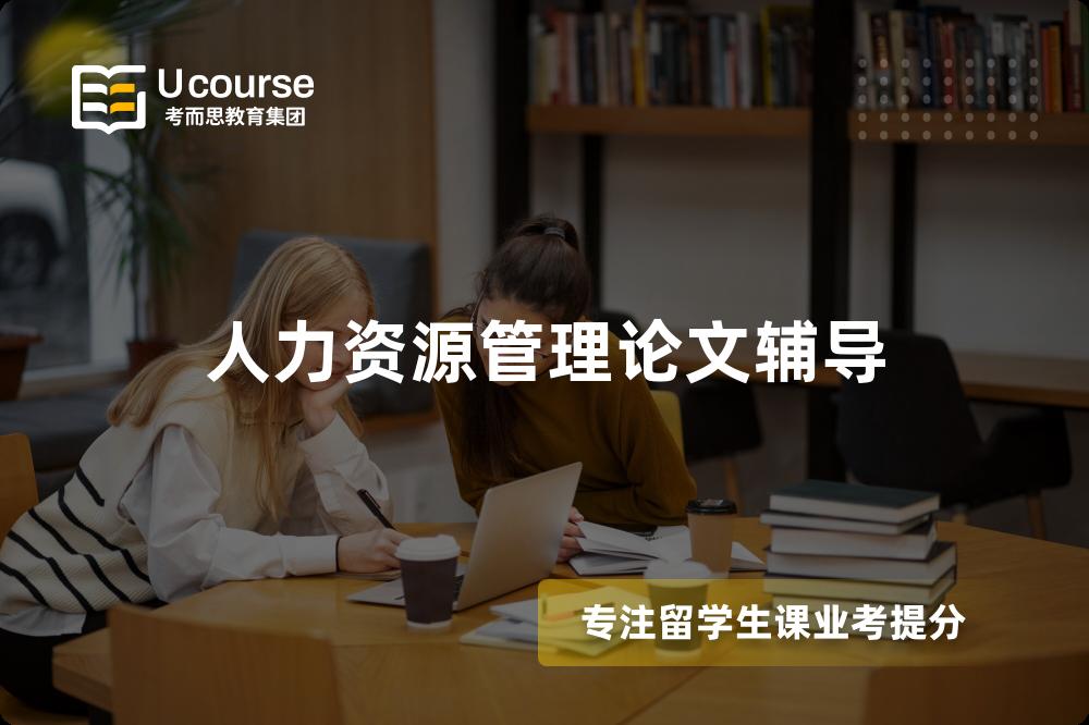 人力資源管理論文輔導(dǎo)