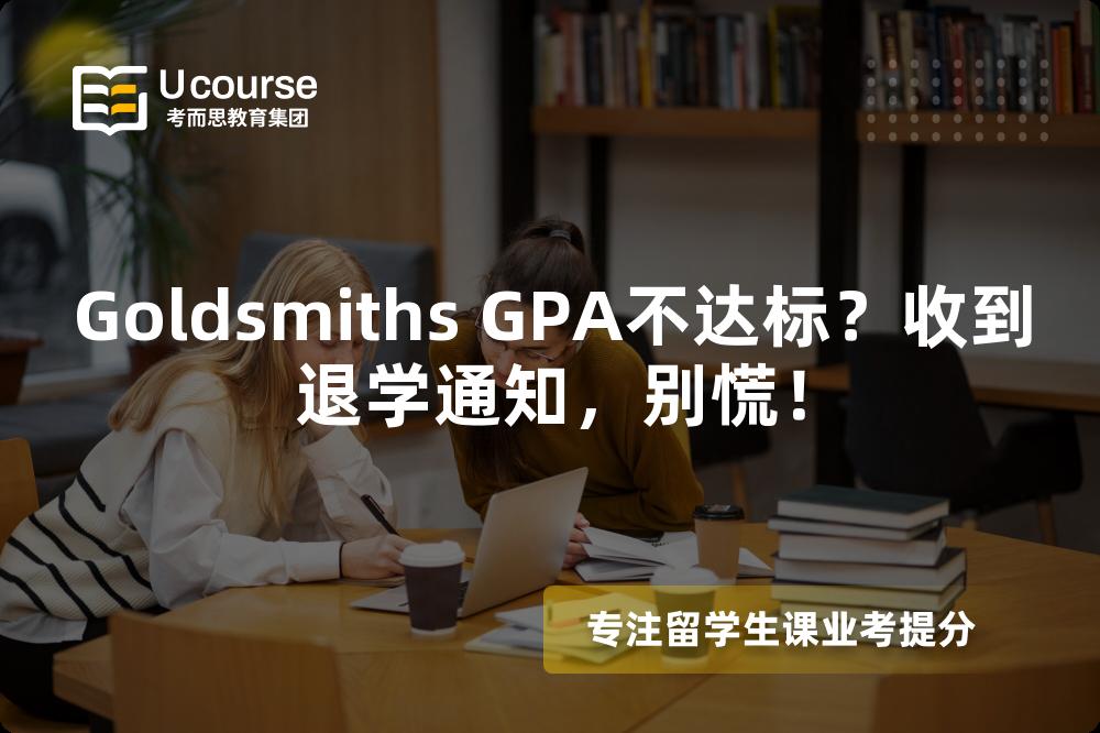 Goldsmiths GPA不達標？收到退學(xué)通知，別慌！