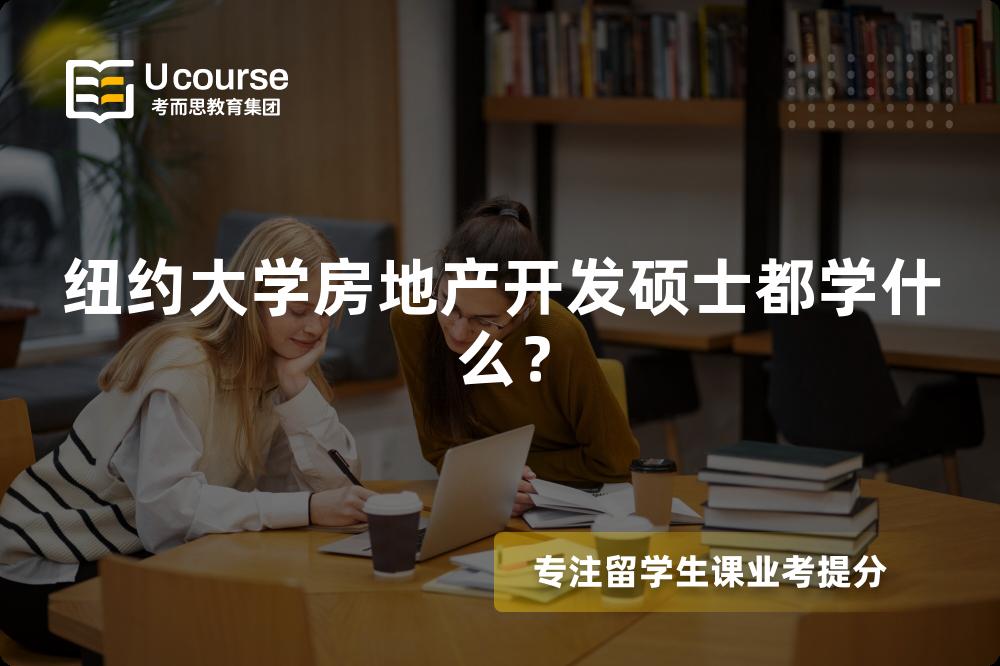 紐約大學(xué)房地產(chǎn)開發(fā)碩士都學(xué)什么？