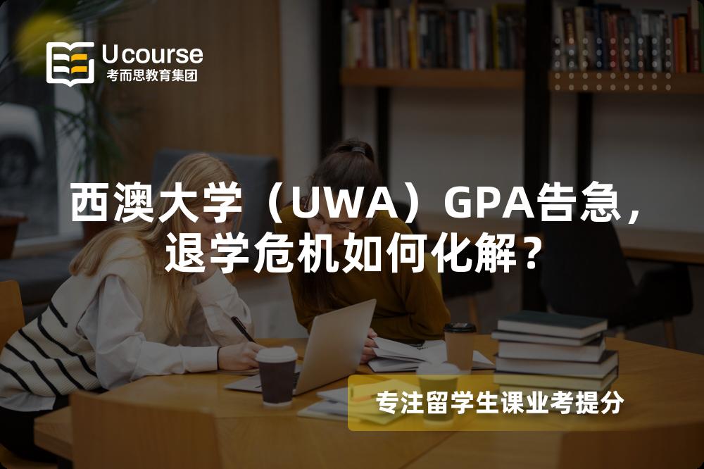西澳大學（UWA）GPA告急，退學危機如何化解？
