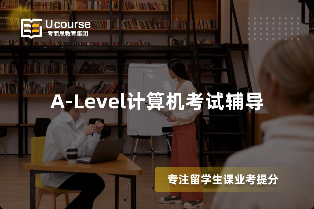 A-Level計(jì)算機(jī)考試輔導(dǎo)