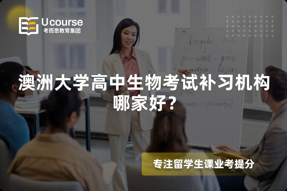 澳洲大學(xué)高中生物考試補(bǔ)習(xí)機(jī)構(gòu)哪家好？