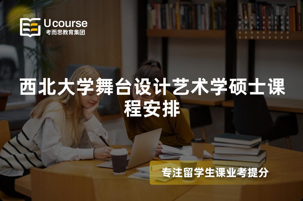 西北大學(xué)舞臺(tái)設(shè)計(jì)藝術(shù)學(xué)碩士課程安排