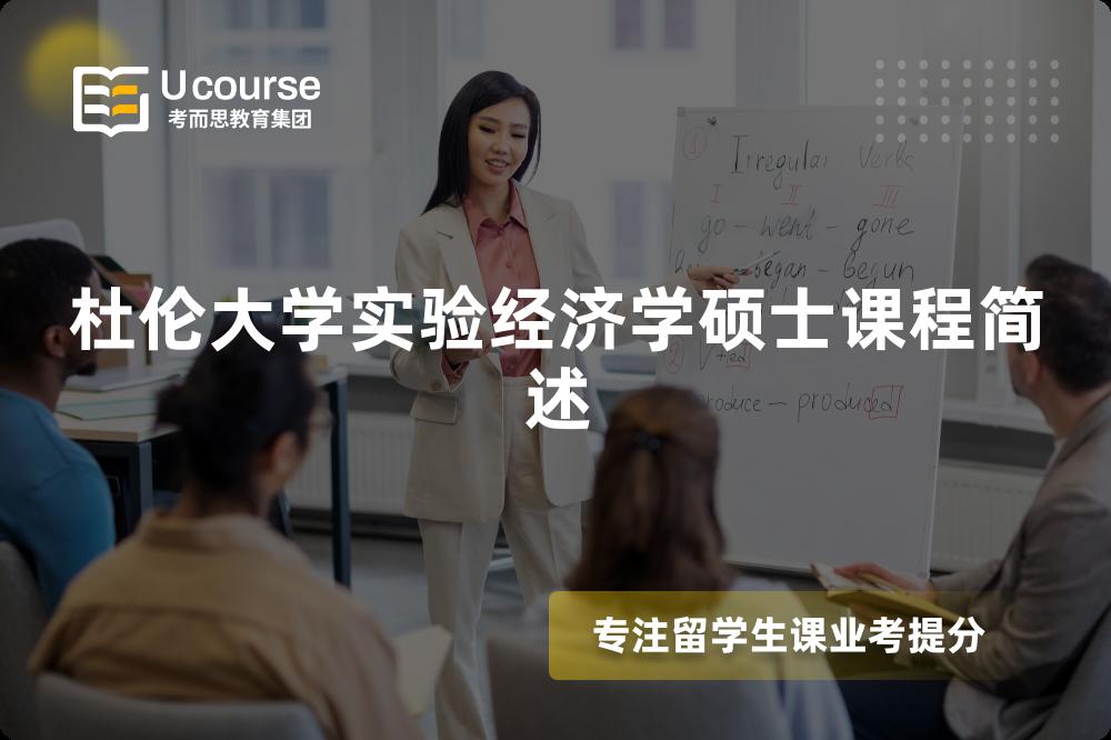 杜倫大學實驗經(jīng)濟學碩士課程簡述