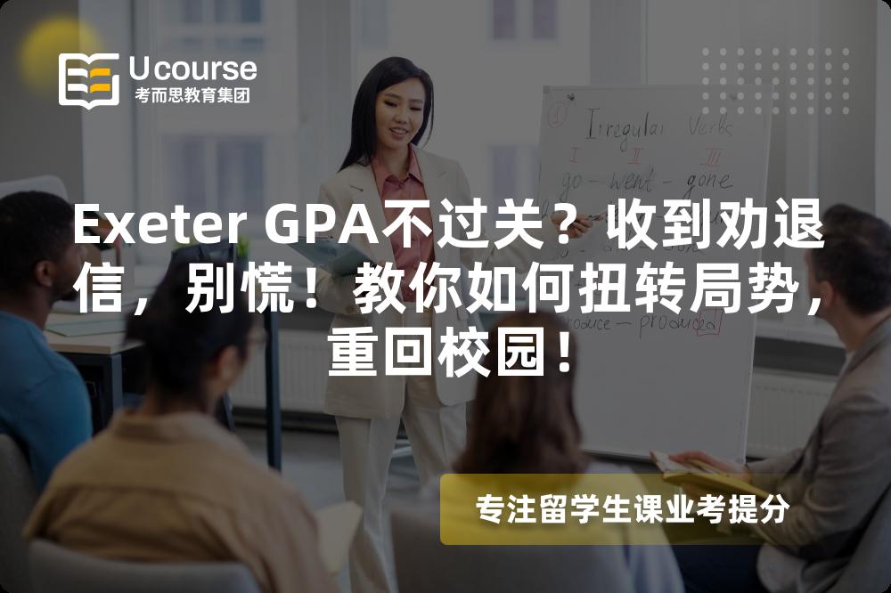 Exeter GPA不過關(guān)？收到勸退信，別慌！教你如何扭轉(zhuǎn)局勢，重回校園！