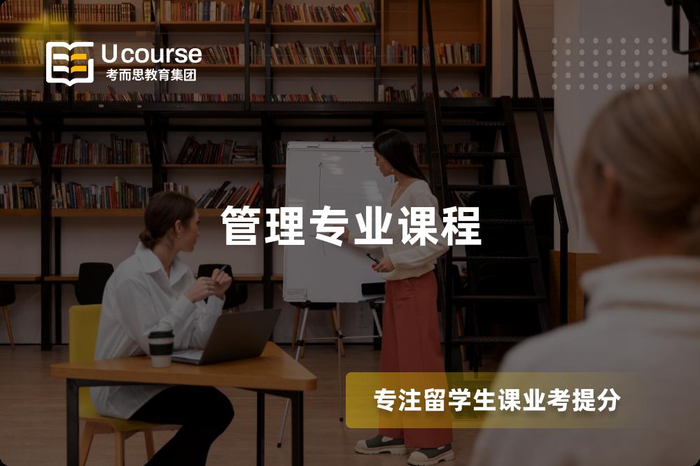 管理專業(yè)課程