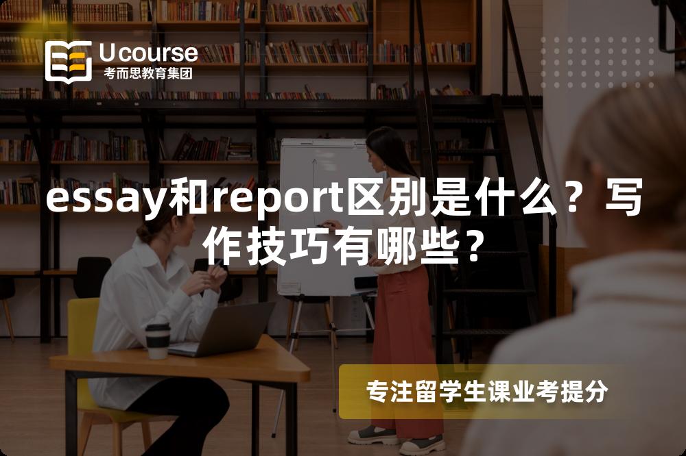 essay和report區(qū)別是什么？寫(xiě)作技巧有哪些？