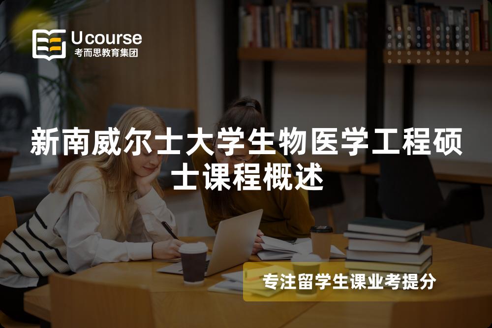 新南威爾士大學生物醫(yī)學工程碩士課程概述