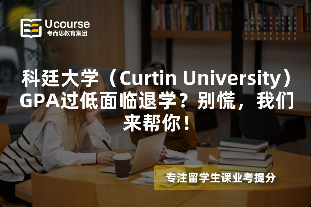 科廷大學(xué)（Curtin University）GPA過低面臨退學(xué)？別慌，我們來幫你！
