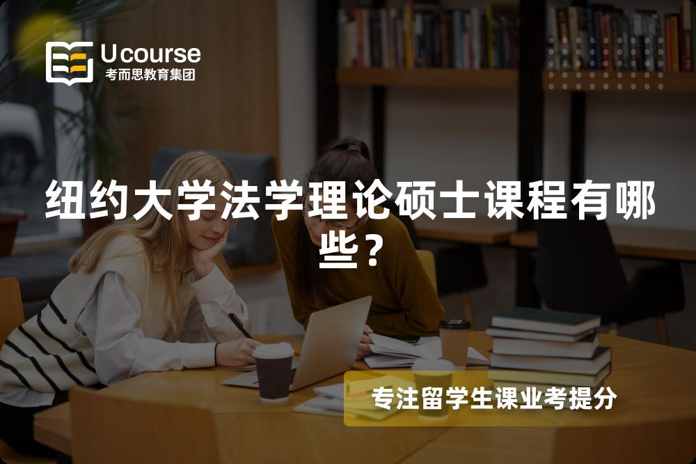 紐約大學(xué)法學(xué)理論碩士課程有哪些？