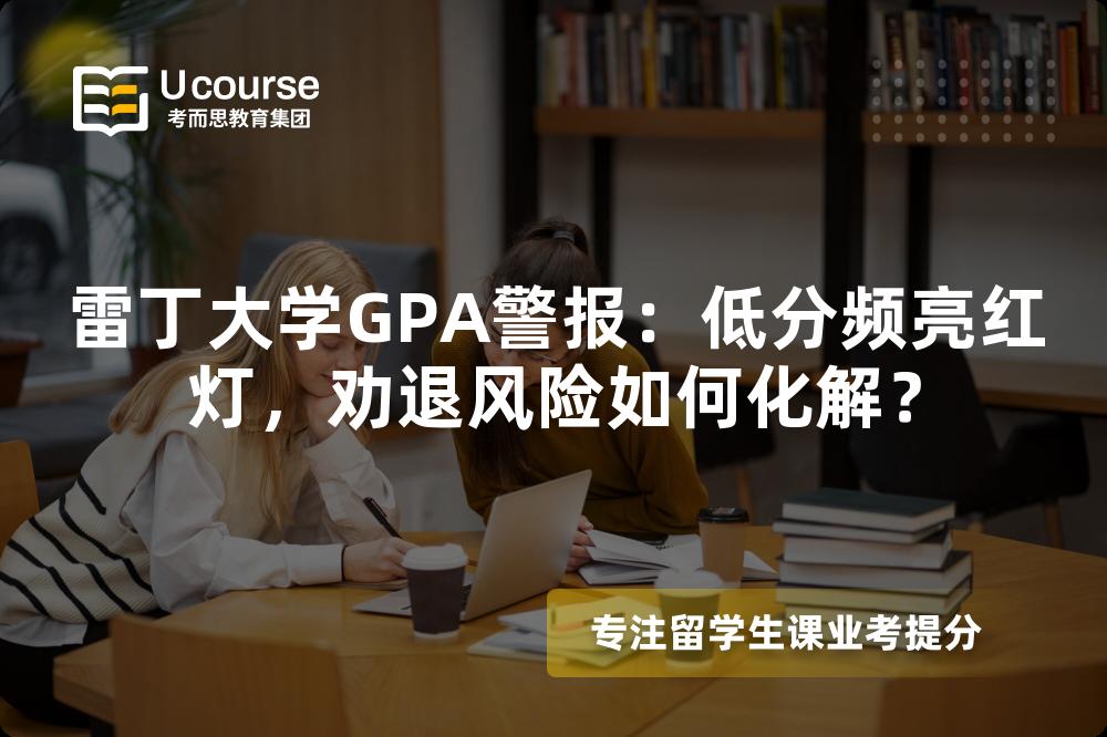 雷丁大學(xué)GPA警報(bào)：低分頻亮紅燈，勸退風(fēng)險(xiǎn)如何化解？
