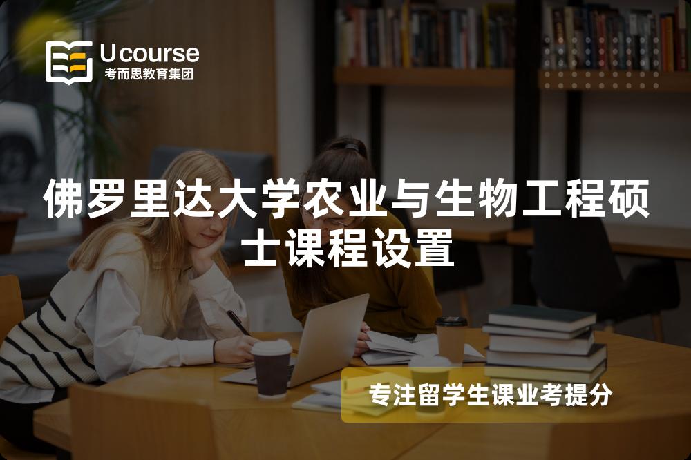 佛羅里達大學農業(yè)與生物工程碩士課程設置