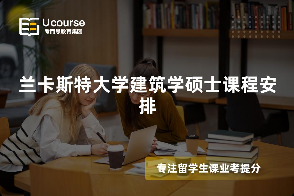 蘭卡斯特大學(xué)建筑學(xué)碩士課程安排