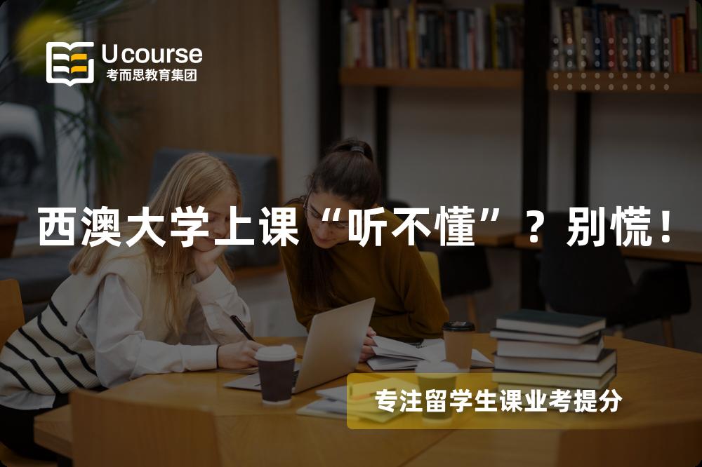 西澳大學(xué)上課“聽不懂”？別慌！
