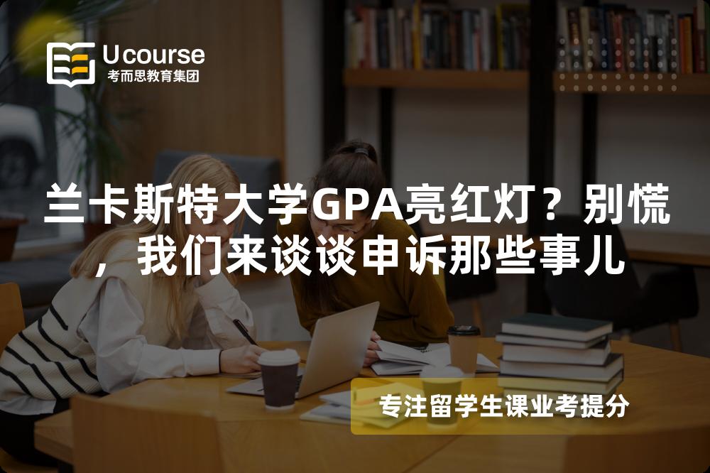 蘭卡斯特大學(xué)GPA亮紅燈？別慌，我們來(lái)談?wù)勆暝V那些事兒