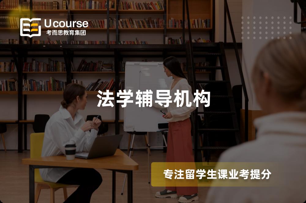 法學(xué)輔導(dǎo)機(jī)構(gòu)