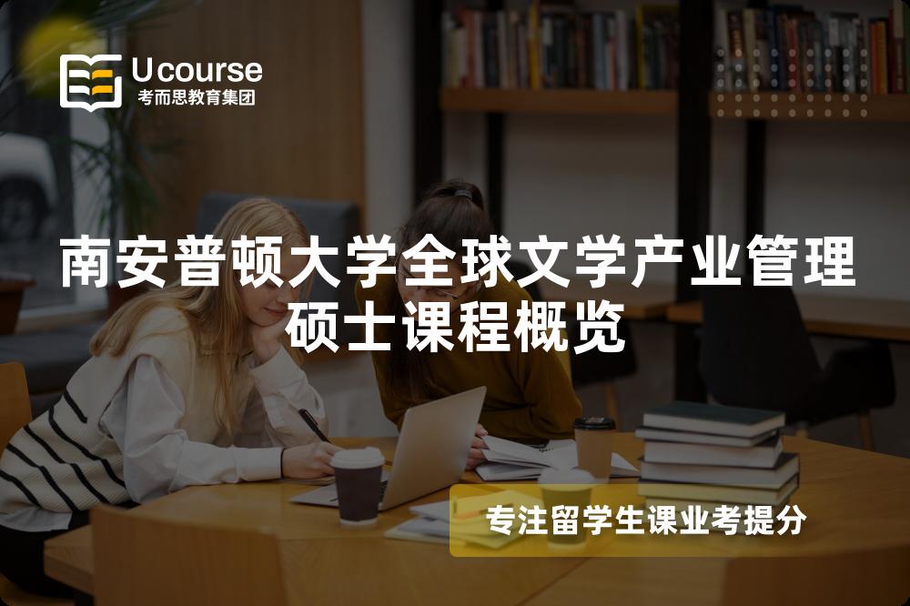 南安普頓大學全球文學產(chǎn)業(yè)管理碩士課程概覽