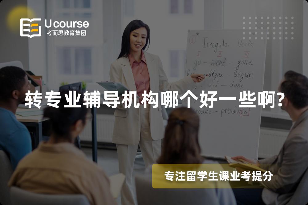 轉(zhuǎn)專業(yè)輔導(dǎo)機構(gòu)哪個好一些啊? 轉(zhuǎn)專業(yè)輔導(dǎo)機構(gòu)哪個好一些啊?