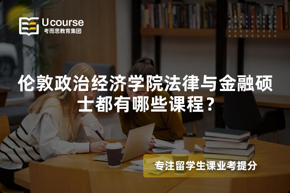 伦敦政治经济学院法律与金融硕士都有哪些课程？