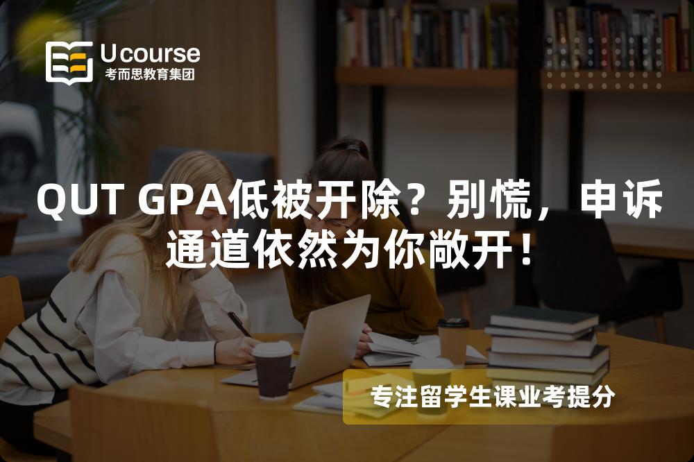 QUT GPA低被開除？別慌，申訴通道依然為你敞開！