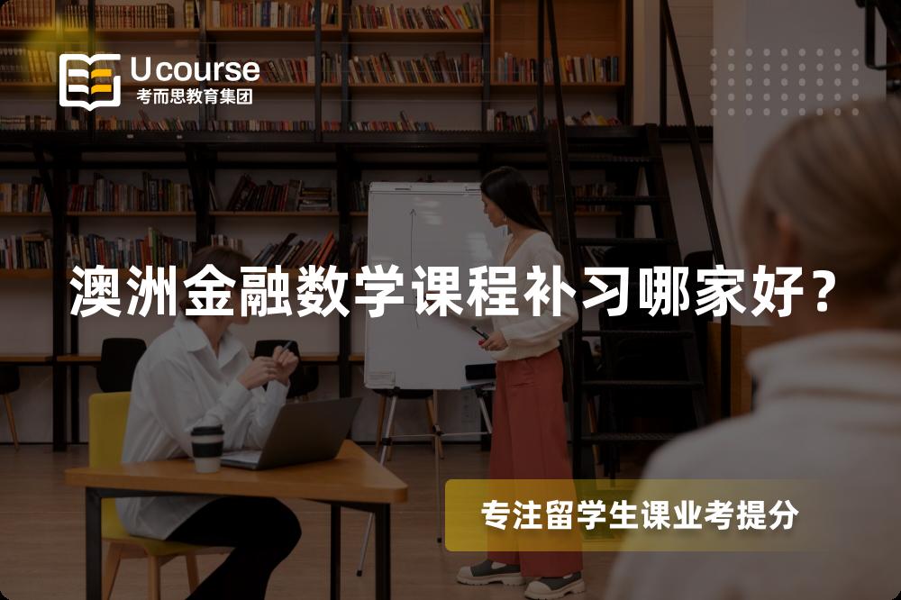 澳洲金融數(shù)學(xué)課程補習(xí)哪家好？