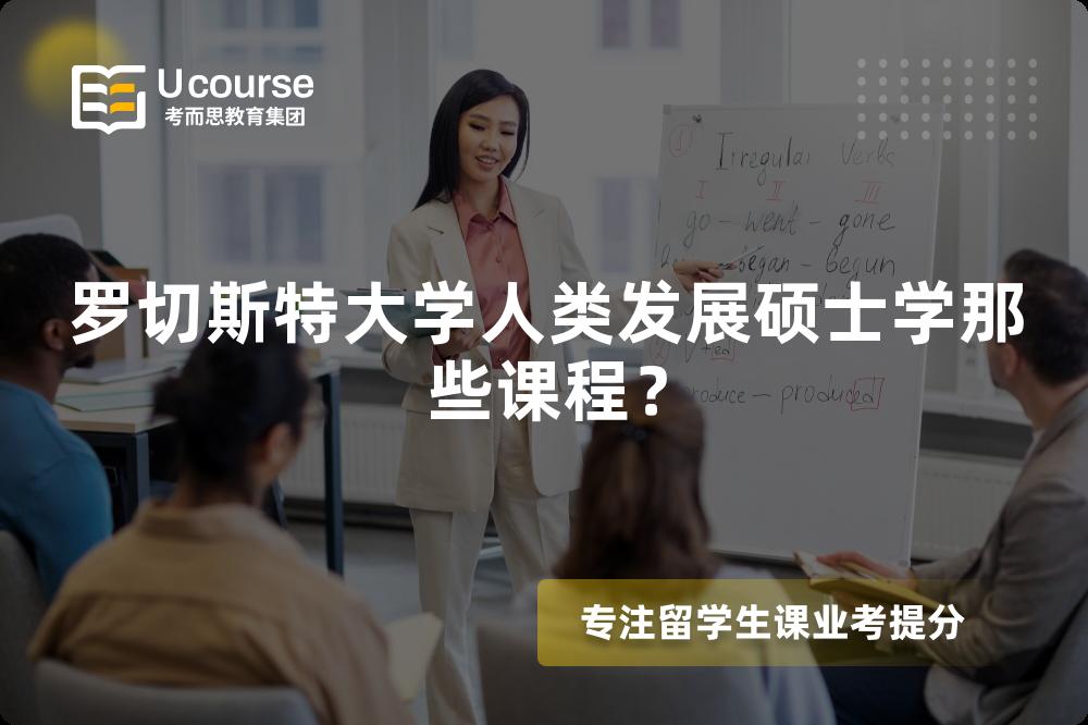 羅切斯特大學(xué)人類發(fā)展碩士學(xué)那些課程？