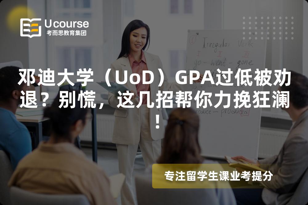 鄧迪大學(xué)（UoD）GPA過(guò)低被勸退？別慌，這幾招幫你力挽狂瀾！
