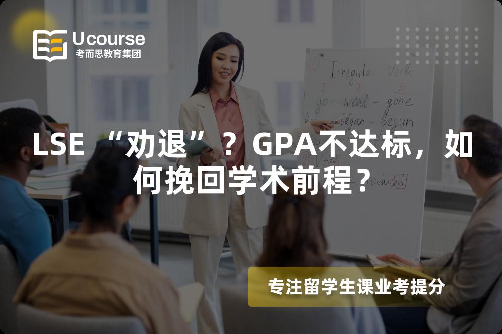 LSE “勸退”？GPA不達(dá)標(biāo)，如何挽回學(xué)術(shù)前程？