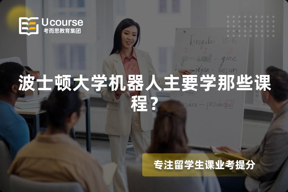 波士頓大學(xué)機(jī)器人主要學(xué)那些課程？