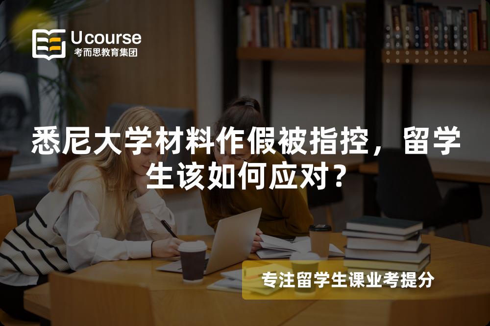 悉尼大學材料作假被指控，留學生該如何應對？