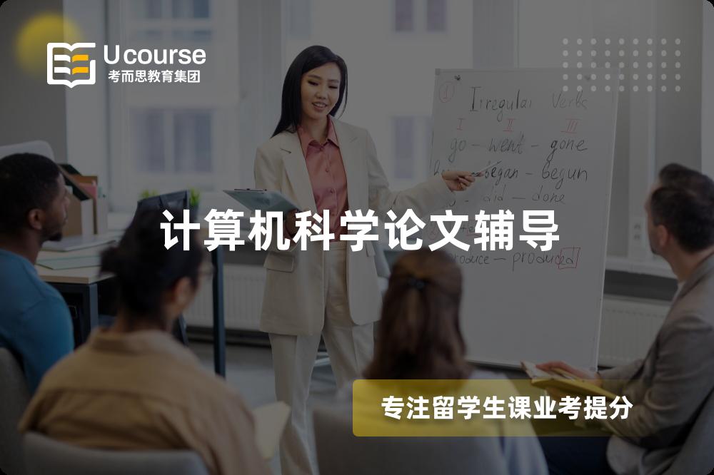 計算機科學(xué)論文輔導(dǎo)