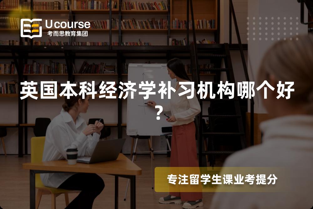 英國本科經(jīng)濟學補習機構(gòu)哪個好？
