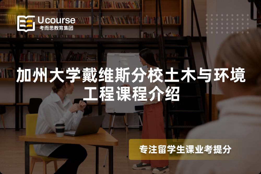 加州大学戴维斯分校土木与环境工程课程介绍